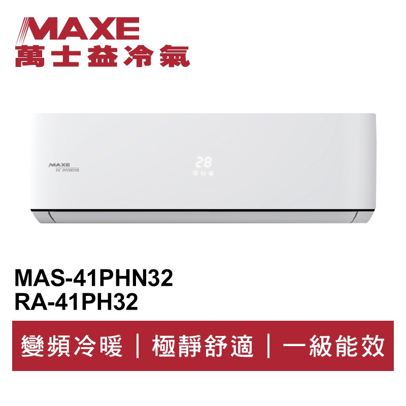 MAXE萬士益 R32變頻冷暖分離式冷氣MAS-41PHN32/RA-41PH32 業界首創頂級材料安裝