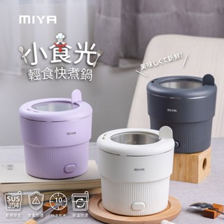 【MIYA】小時光 輕食 多功能快煮鍋｜學生小電鍋/電火鍋｜泡麵火鍋｜宿舍/一人/懶人美食鍋｜煮麵鍋推薦 原廠保固一年