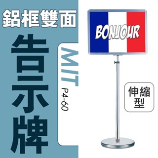 臺灣製 精緻五金 鋁框告示牌 橫向式（中）P4-60 不鏽鋼 多功能 展示牌 佈告欄位 指示牌 展示架 譜架 指示牌
