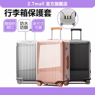行李箱保護套 雙提把開口 加厚透明行李套 行李保護套 行李套 行李箱防塵套 行李箱防水套 防塵套 防水套 ZT官方旗艦店