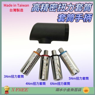 DG 台灣製造 高精密扭力套筒 3Nm 4Nm 5Nm 6Nm X-FREE 1/4" 2分 扭力扳手 扭力板手專業工具