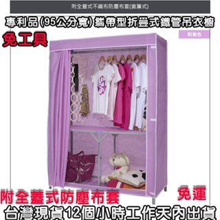 含運-3色可選【免工具-(專利品)】95公分寬-攜帶型折疊式-三層-吊衣櫥(含布套)吊衣架-掛衣架-收納架-L98555