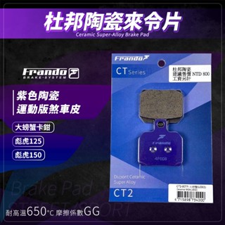 【免運費 制動效果佳】Frando 彪虎 來令片 剎車皮 煞車皮 紫皮 適用 彪虎 125 150 對二 大螃蟹卡鉗