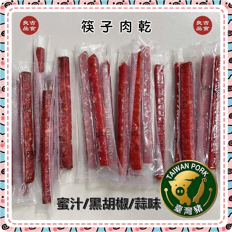 爆汁 筷子肉乾 豬肉乾 豬肉條 台灣豬 台灣肉條 真空包裝 蜜汁 黑胡椒 蒜味 過年 零嘴 沒有分裝服務