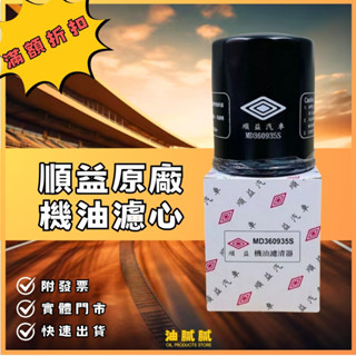 油膩膩 附發票 原廠 三菱 順益 VIRAGE LANCER COLT PLUS 得利卡 機油芯 機油濾心