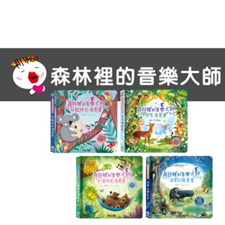 【禾流文創】森林裡的音樂大師-溫馨的獨奏會/午後時光演奏會/放鬆時光演奏會/四季演奏會