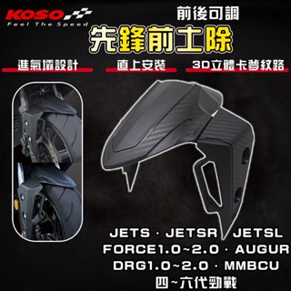 【免運 前後可調】KOSO｜JETSL 先鋒前土除 前土除 土除 擋泥板 適用 FORCE 六代戰 曼巴 JETS 歐格