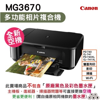 Canon PIXMA MG3670 無線多功能相片複合機 空機不含墨水匣《我是空機不含原廠墨水匣》