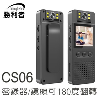 【勝利者】1080P密錄器 高清夜視密錄器 戶外攝影機 隨身微型秘錄器 針孔秘錄器高畫質 迷你警用執法儀 CS06