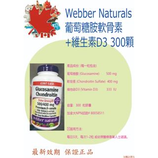 每週回臺！真貨賣家~~🔥保證正品👍加拿大🇨🇦代購 Webber Natural 葡萄糖胺軟骨素+維生素D3 300顆