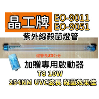 現貨 晶工牌烘碗機EO-9011 EO-9051紫外線殺菌燈 烘碗機UV燈管FL10W 贈7P啟動器FS-1P