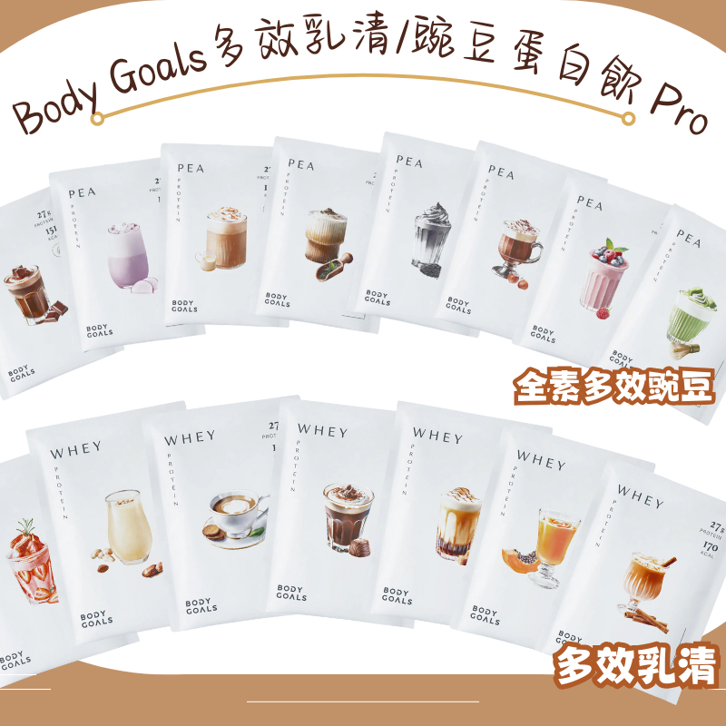 《Body Goals》多效乳清蛋白Pro 全素多效豌豆蛋白飲Pro 40g 隨手包 運動 健身 風味乳清 高蛋白 補給