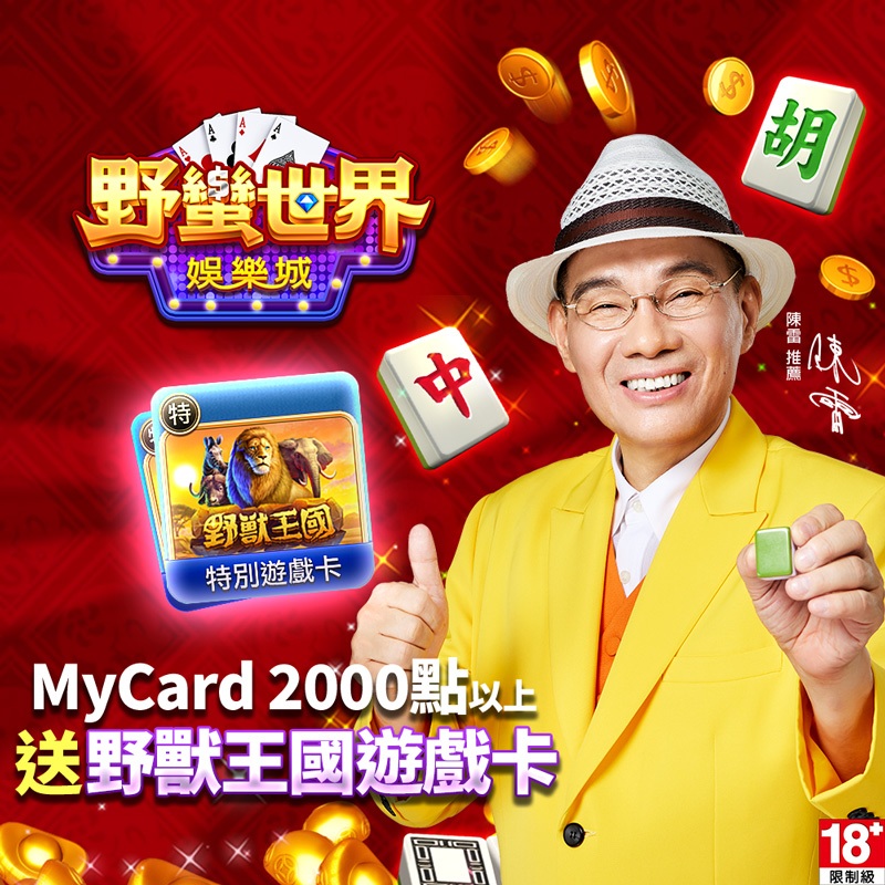 MyCard野蠻世界娛樂城x蝦皮品牌旗艦館MyCard2000點以上0元加購價