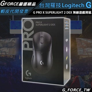 Logitech 羅技 G Pro X SUPERLIGHT 2 DEX 無線電競滑鼠 遊戲滑鼠 GPW【GForce】