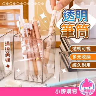 透明筆筒 桌上收納 透明 筆筒 文具 簡約筆筒 收納 辦公用品 化妝品收納 刷具 桌面置物筒【小麥購物】【G793】