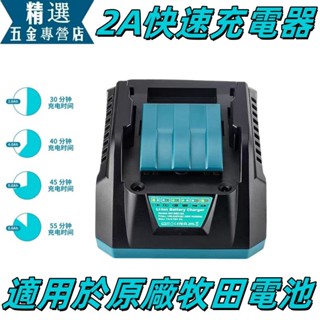 🔥晶片單沖 快充 18v 牧田充電器 通用款 晶片電池 鋰電池 DC18RC DCL282 快充 充電器 DCL280