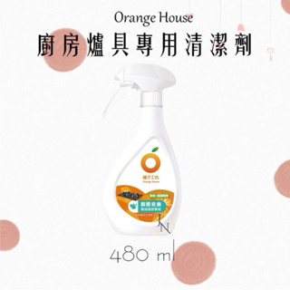 橘子工坊 廚房爐具專用清潔劑 480ml🧸