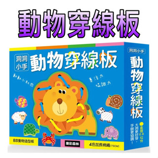 ⭐️現貨⭐️［童趣店鋪] 樂彩森林 洞洞小手-動物穿線板 幼兒玩具 益智玩具 專注力 思考力 手眼協調 寶寶玩具