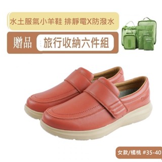 【千禾漾】Ustini我挺你健康鞋 防潑水排靜電 水土服氣羊皮鞋(適合軟Q久站久走 我挺你健康鞋)女款-橘桃