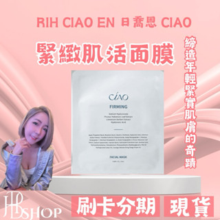 現貨⭐RIH CIAO EN日喬恩 緊緻肌活面膜 亮白淨化面膜