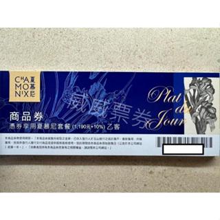 王品集圑 夏慕尼餐券 全省通用券