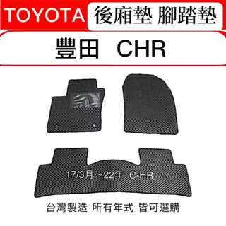 【臺灣製】C-HR汽車腳踏墊 CHR腳踏墊 chr防水墊 toyota踏墊 chr踏墊 後箱墊 C-HR踏墊