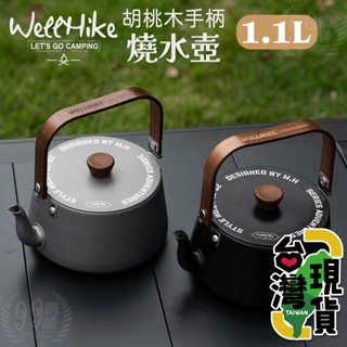 🔥臺灣24H出貨🔥99網購🏆WELLHIKE 鋁合金燒水壺1.1L/日式超輕煮水壺/登山水壺/野營水壺/咖啡壺/泡茶壺