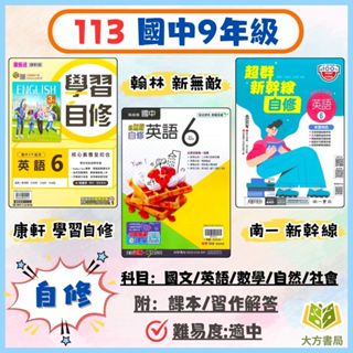 國中 9年級 自修 康軒 翰林 南一 113上 113下 國二上 國二下 3年級 國文 英語 數學 自然 社會 附課本 附習作解答 附解答｜【大方書局參考書網路書局】