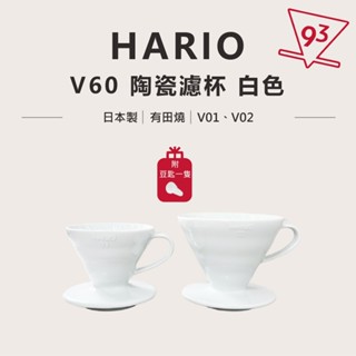 Hario V60 陶瓷濾杯 VDC-01W/02W 白色 有田燒 日本製『93 coffee wholesale』