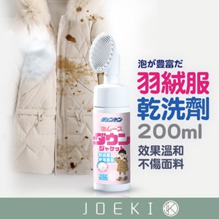 羽絨服乾洗劑 羽絨服清潔 羽絨服乾洗 衣物乾洗劑 乾洗泡沫 泡沫清潔劑 羽絨服清潔劑 乾洗劑 清潔劑【JJ0641】
