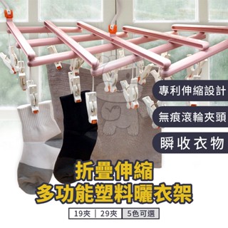 曬衣夾 曬襪夾 伸縮曬衣架 衣架 衣夾 曬衣架 襪子夾 秒收款曬衣架 可折疊曬衣架 晾衣架 摺疊伸縮曬衣架【臺灣現貨】