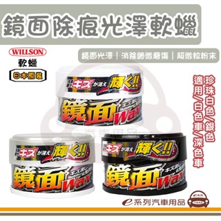 e系列汽車用品 WILLSON 鏡面除痕光澤亮光蠟 軟蠟 鑽石蠟 便當蠟 汽車蠟 汽車美容 蠟品 美容蠟 附海綿