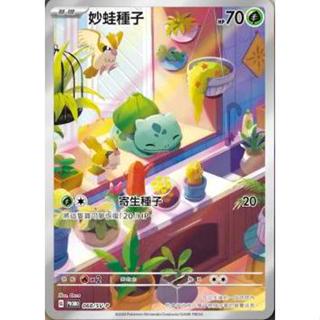 【逐電犬卡舖】寶可夢 PTCG 中文版 歡天喜地 妙蛙種子 AR G PROMO 068/SV-P
