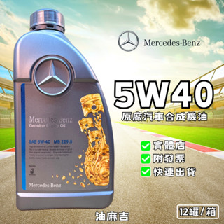 油麻吉 Mercedes-Benz 賓士 MB 229.5 5W-40 5W40 原廠機油 合成機油 汽車機油