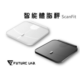 領券折90『ScanFit 智慧體指秤』體脂 智慧 家用版 體重體脂計 體重機 app 精準 智慧體脂秤 未來實驗室