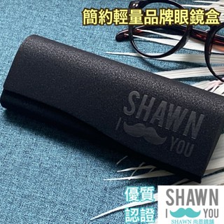 🈵️滿額免運🈵️ 簡約輕量品牌眼鏡盒 收納眼鏡盒 太陽眼鏡盒 光學眼鏡盒 墨鏡盒 眼鏡盒 收納盒 SHAWN 尚恩鏡舖