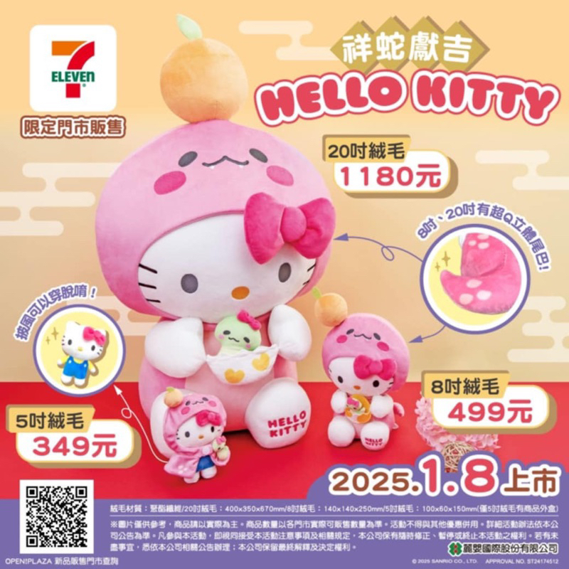 ❤️Hello kitty 龍年蛇年7-11限定 5吋絨毛吊飾 娃娃 8吋坐姿絨毛娃娃