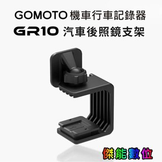 GOMOTO GR10原廠配件 【汽車後照鏡支架】