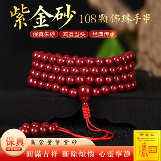 原礦硃砂手鍊 108顆念珠佛珠手鍊 串珠手鍊 紫金砂串珠多圈手鍊 本命年招財轉運護身符手鍊 防小人 （已開光）