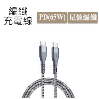 DUZZONA A2 Type-C to C 編織充電線(PD65W)(1M)(3M) 傳輸線 數據線 筆電可充德洋資訊
