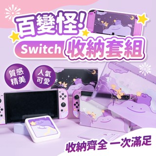 🎮玩樂⚡️臺灣現貨24H快速出貨⚡️Switch 百變怪收納套組 百變怪 搖桿帽 收納殼 卡盒子 保護套 收納 搖桿帽