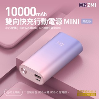 蝦皮🉐【臺灣出貨】滿額折價 ZMI QB818 10000mAh 迷你行動源 PD雙向快充 30W