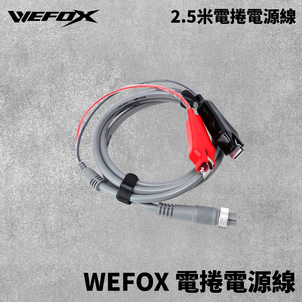 【獵漁人】WEFOX 電捲電源線 2.5M 電動捲線器 電源線