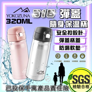現貨📣SGS檢驗合格 316不鏽鋼保溫瓶 YOKOZUNA 彈蓋隨身保溫杯 320ml 不鏽鋼色 保溫瓶 保冰 保溫