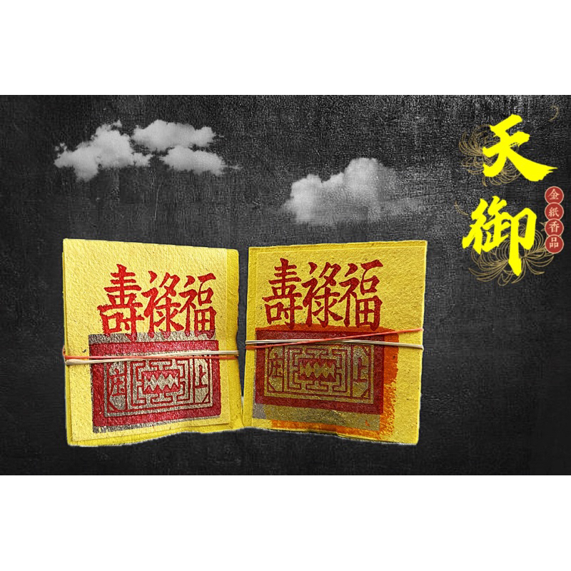 《天御香品》【大箔粗錫箔九金、九銀(錫箔加大款)】公媽金、環保金紙、祖先金、地基主金、普渡、門口金、賞兵、掃墓足百、