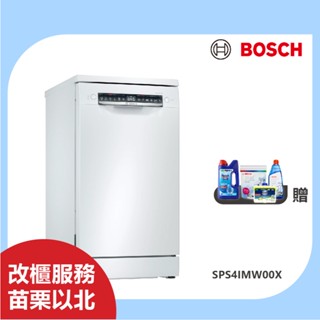 BOSCH SPS4IMW00X 10人份45公分 獨立式洗碗機 含基本安裝 臺中以北支援改櫃