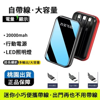 臺灣出貨 輕便迷你自帶線 20000mAh行動電源 自帶線行動充 行充 智慧數顯 鏡面 四輸出 移動電源 安卓蘋果 通用