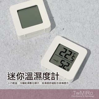 溫濕度計 迷你溫濕度計 電子式溫濕度計 小型溫濕度計 溫度計 溼度計 迷你溫度計 濕度監測