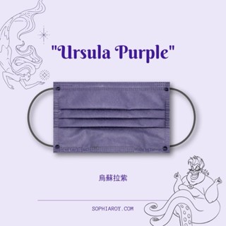 🤘臺灣製 索菲亞羅伊 烏蘇拉紫 成人醫用平面口罩10入