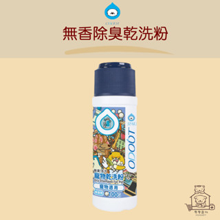 【動物醫院直送】免運隔日配 ODOUT 臭味滾 無香除臭 寵物乾洗粉 100g 犬貓 洗毛 乾洗粉 除臭